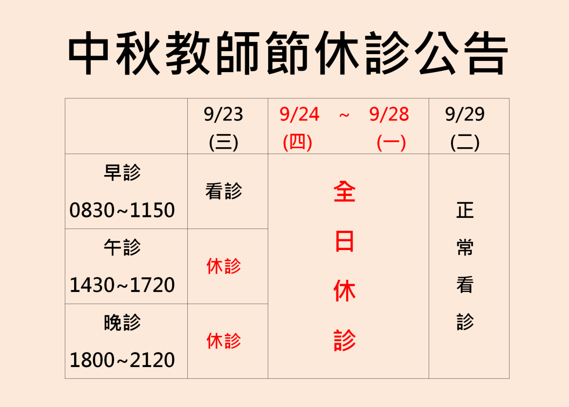 2026中秋教師節休診公告